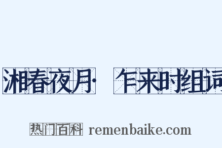 湘春夜月·乍来时组词是什么意思的图片